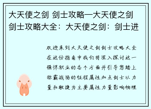 大天使之剑 剑士攻略—大天使之剑 剑士攻略大全:大天使之剑:剑士进阶之途,横扫千军