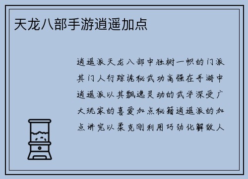 天龙八部手游逍遥加点