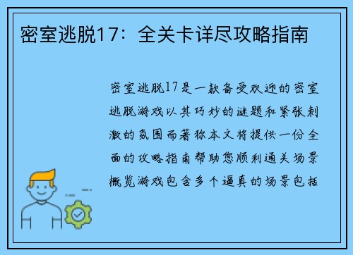 密室逃脱17：全关卡详尽攻略指南